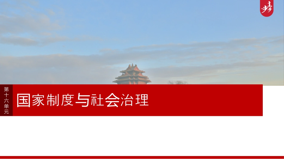 2025年新高考历史资料  版块五　第十六单元　第49讲　中国政治制度的形成与发展.pptx