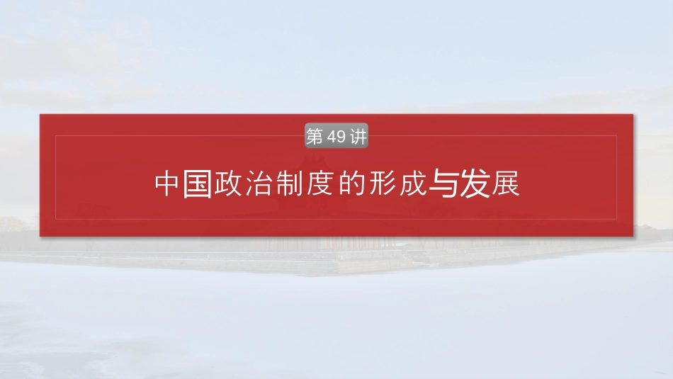 2025年新高考历史资料  版块五　第十六单元　第49讲　中国政治制度的形成与发展.pptx