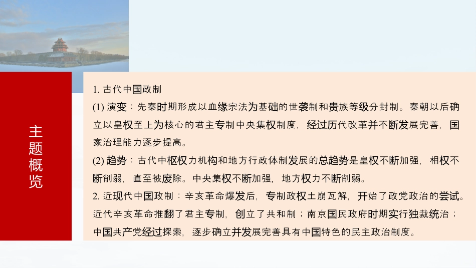 2025年新高考历史资料  版块五　第十六单元　第49讲　中国政治制度的形成与发展.pptx