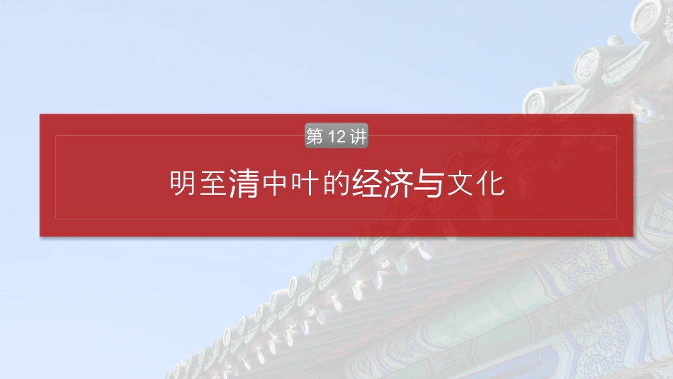 2025年新高考历史资料  板块一　第五单元　第12讲　明至清中叶的经济与文化.pptx