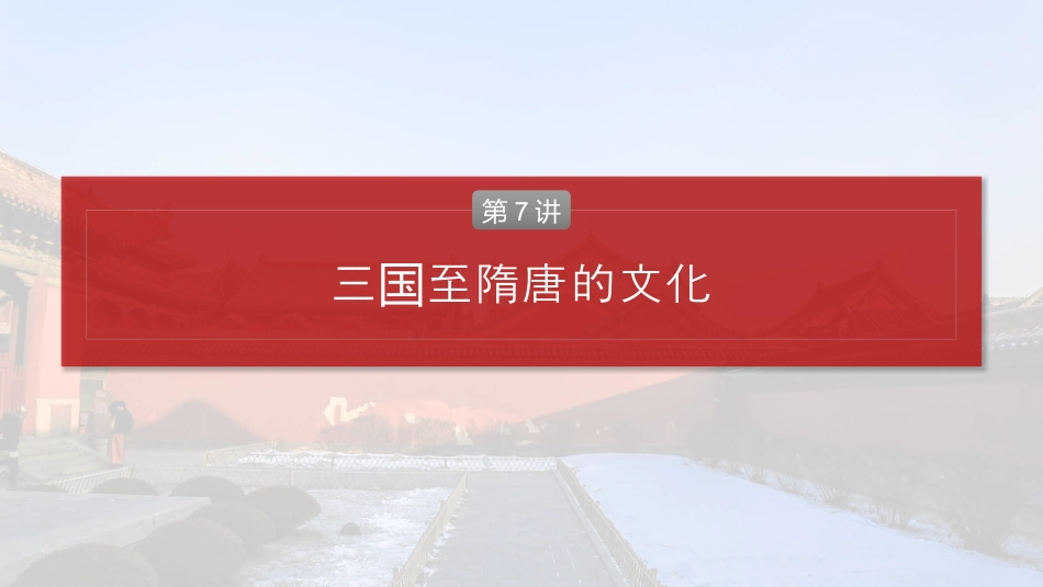 2025年新高考历史资料  板块一　第三单元　第7讲　三国至隋唐的文化 (1).pptx