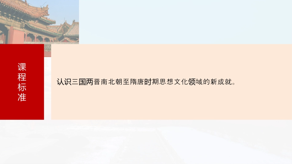 2025年新高考历史资料  板块一　第三单元　第7讲　三国至隋唐的文化 (1).pptx