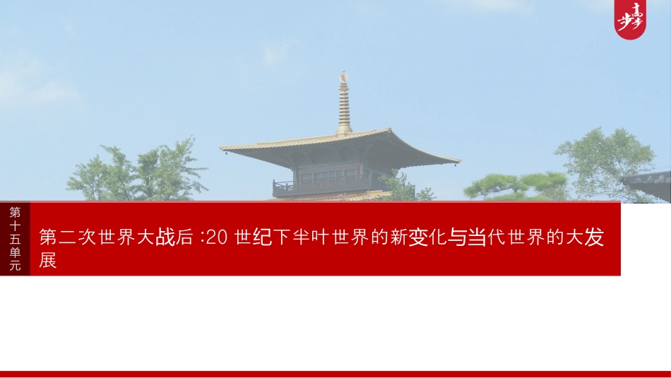 2025年新高考历史资料  板块四　第十五单元　第46讲　社会主义国家的发展与变化.pptx