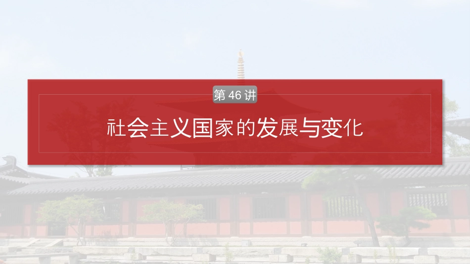 2025年新高考历史资料  板块四　第十五单元　第46讲　社会主义国家的发展与变化.pptx