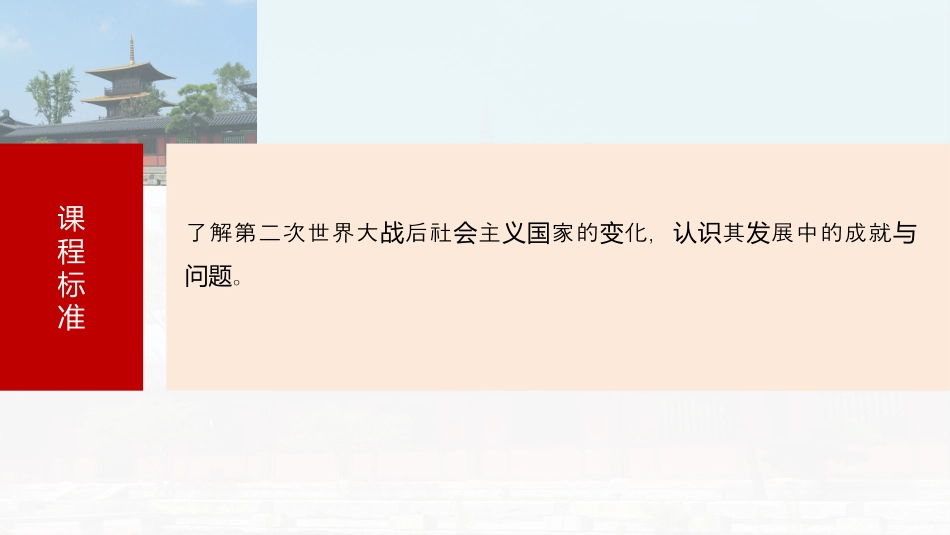 2025年新高考历史资料  板块四　第十五单元　第46讲　社会主义国家的发展与变化.pptx