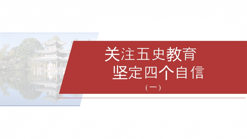 2025年新高考历史资料  (一)　关注五史教育　坚定四个自信.pptx
