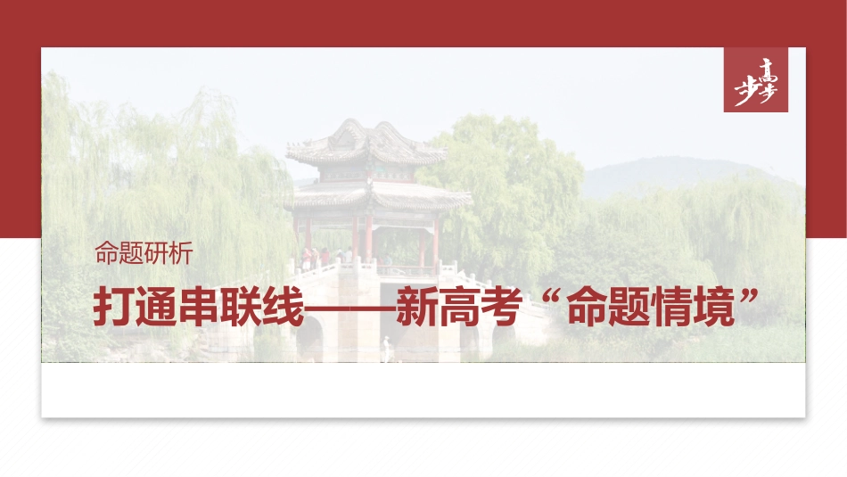 2025年新高考历史资料  (四)　新高考命题情境——学术情境.pptx