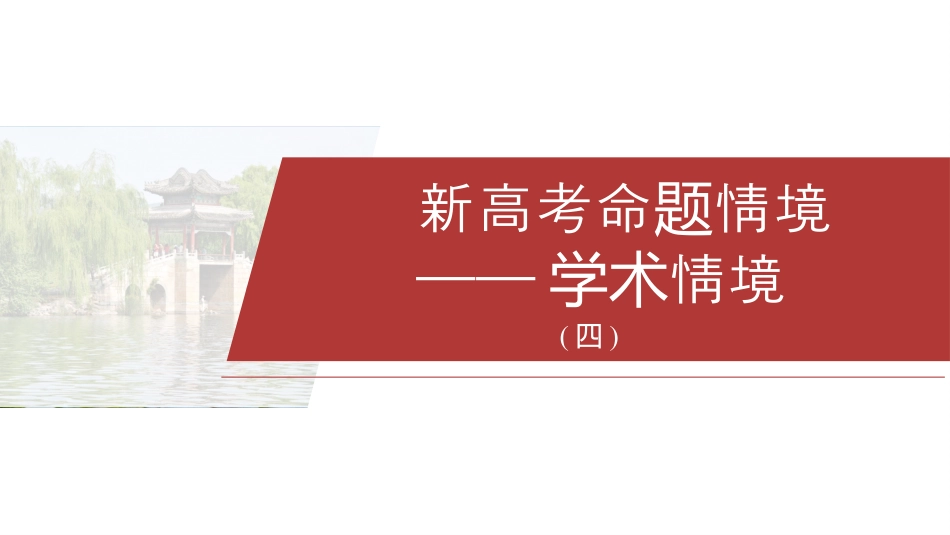 2025年新高考历史资料  (四)　新高考命题情境——学术情境.pptx