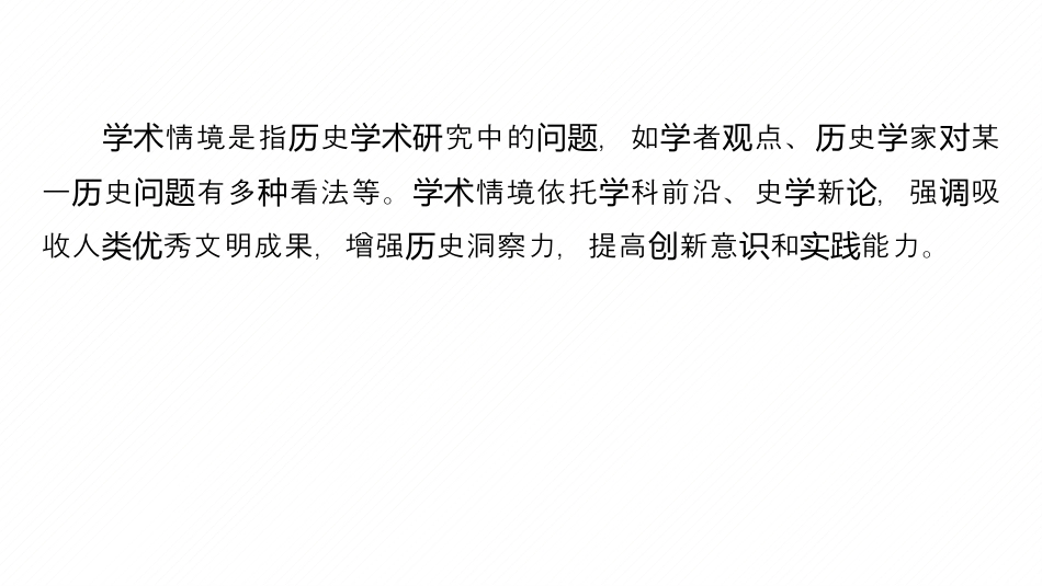 2025年新高考历史资料  (四)　新高考命题情境——学术情境.pptx