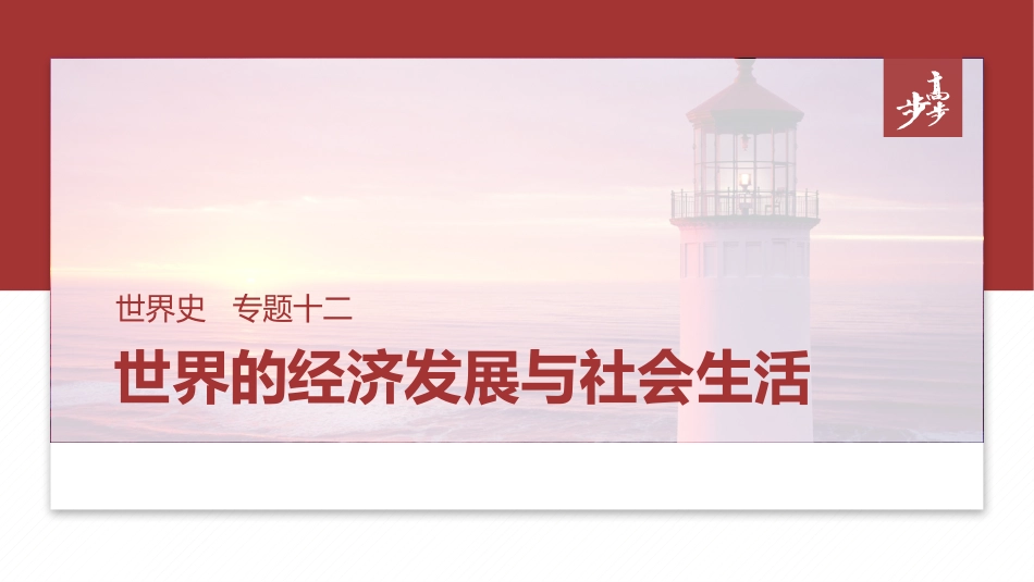 2025年新高考历史资料  板块三　专题十二　世界的经济发展与社会生活.pptx