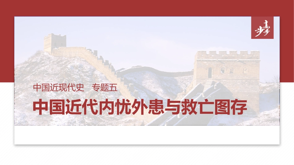 2025年新高考历史资料  板块二　专题五　中国近代内忧外患与救亡图存.pptx
