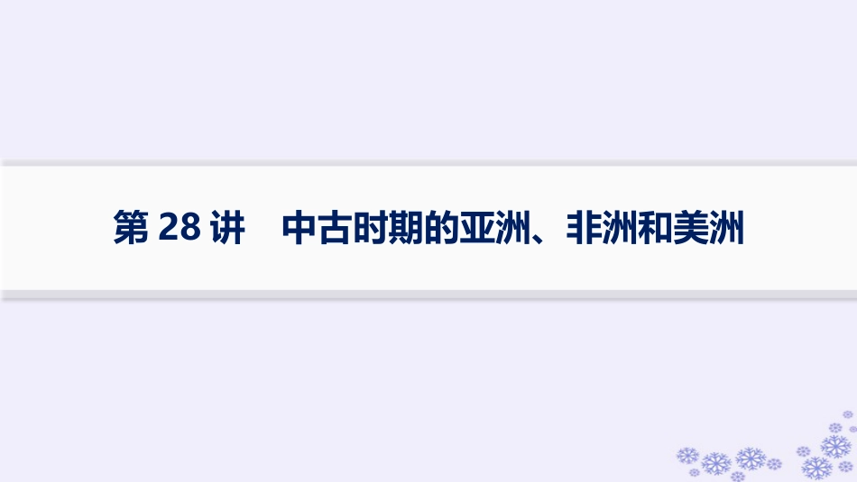 适用于新高考新教材备战2025届高考历史一轮总复习第9单元古代文明的产生与发展及中古时期的世界第28讲中古时期的亚洲非洲和美洲课件.pptx