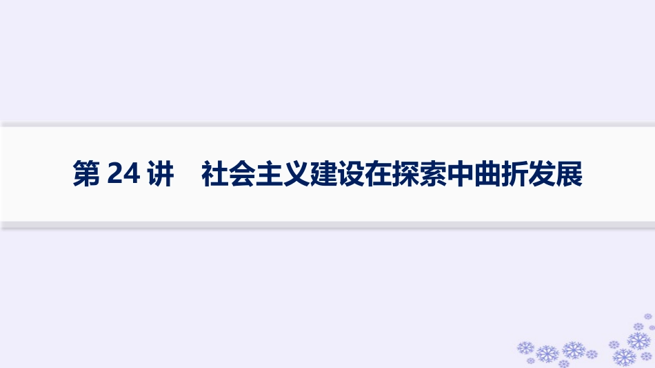 适用于新高考新教材备战2025届高考历史一轮总复习第8单元中华人民共和国成立与社会主义革命和建设第24讲社会主义建设在探索中曲折发展课件.pptx