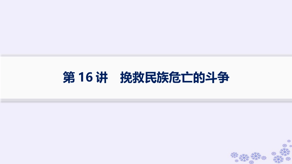 适用于新高考新教材备战2025届高考历史一轮总复习第5单元晚清时期的内忧外患与救亡图存课时练第16讲挽救民族危亡的斗争课件.pptx