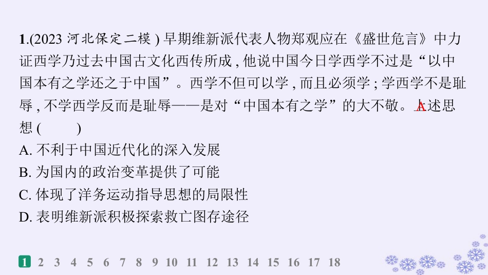 适用于新高考新教材备战2025届高考历史一轮总复习第5单元晚清时期的内忧外患与救亡图存课时练第16讲挽救民族危亡的斗争课件.pptx