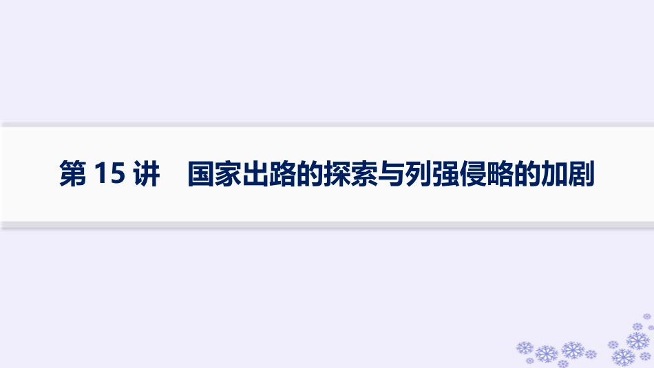 适用于新高考新教材备战2025届高考历史一轮总复习第5单元晚清时期的内忧外患与救亡图存第15讲国家出路的探索与列强侵略的加剧课件.pptx