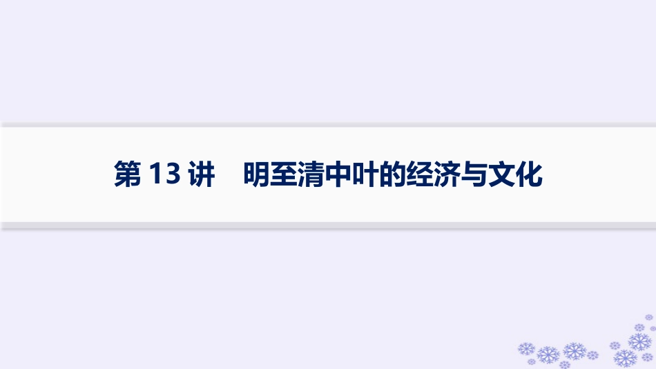 适用于新高考新教材备战2025届高考历史一轮总复习第4单元明清中国版图的奠定与面临的挑战第13讲明至清中叶的经济与文化课件.pptx