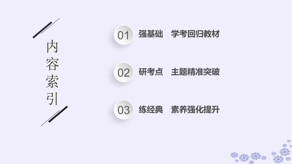 适用于新高考新教材备战2025届高考历史一轮总复习第4单元明清中国版图的奠定与面临的挑战第13讲明至清中叶的经济与文化课件.pptx