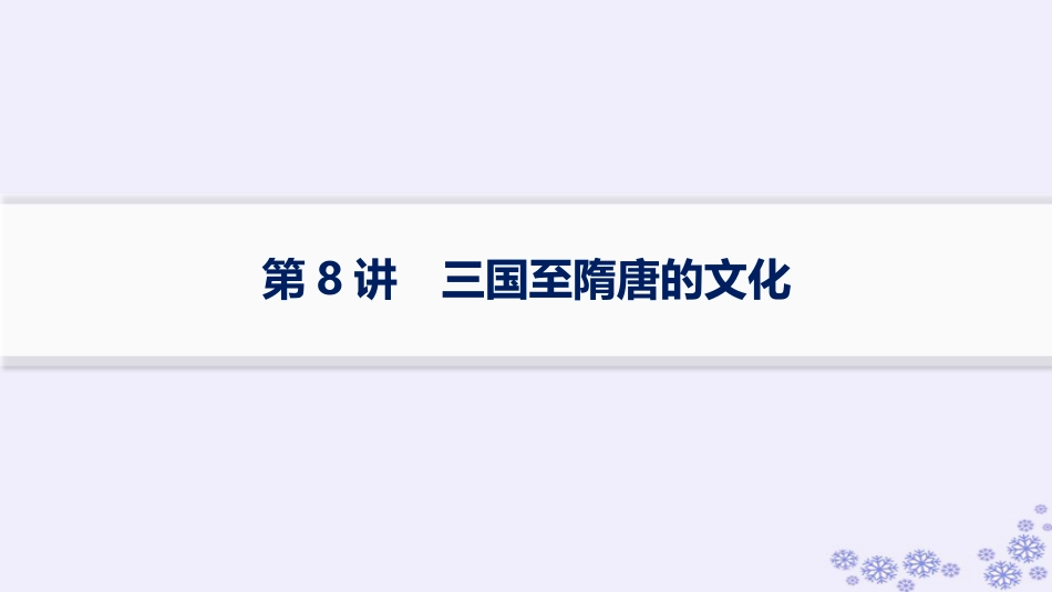 适用于新高考新教材备战2025届高考历史一轮总复习第2单元三国两晋南北朝的民族交融与隋唐统一多民族封建国家的发展第8讲三国至隋唐的文化课件.pptx