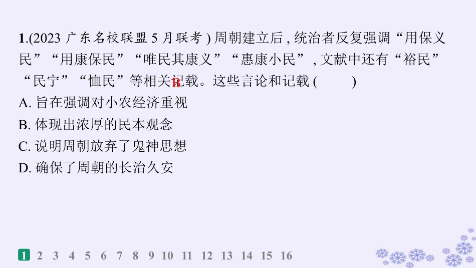 适用于新高考新教材备战2025届高考历史一轮总复习第20单元多样的世界文化课时练第58讲源远流长的中华文化课件.pptx