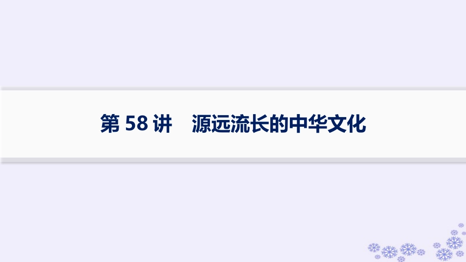 适用于新高考新教材备战2025届高考历史一轮总复习第20单元多样的世界文化第58讲源远流长的中华文化课件.pptx