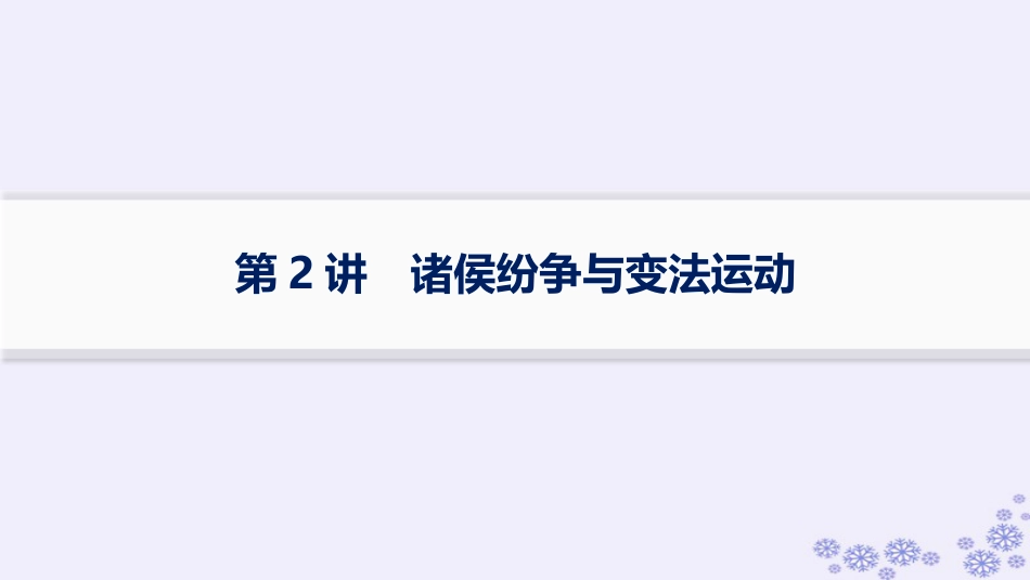 适用于新高考新教材备战2025届高考历史一轮总复习第1单元从中华文明起源到秦汉统一多民族封建国家的建立与巩固课时练第2讲诸侯纷争与变法运动课件.pptx