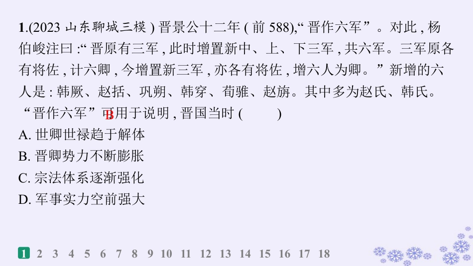 适用于新高考新教材备战2025届高考历史一轮总复习第1单元从中华文明起源到秦汉统一多民族封建国家的建立与巩固课时练第2讲诸侯纷争与变法运动课件.pptx