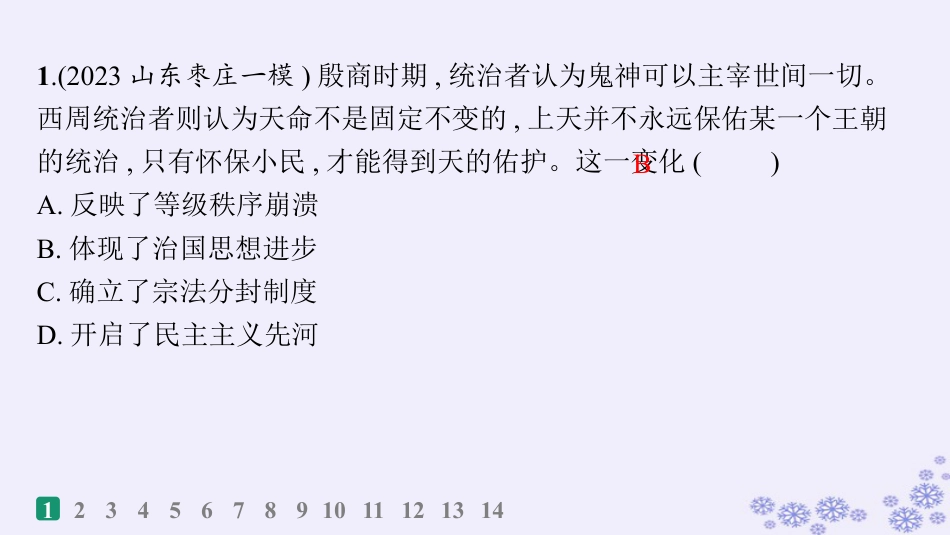 适用于新高考新教材备战2025届高考历史一轮总复习第14单元政治制度和官员的选拔与管理课时练第42讲中国古代的政治制度官员选拔与管理及变法与改革课件.pptx