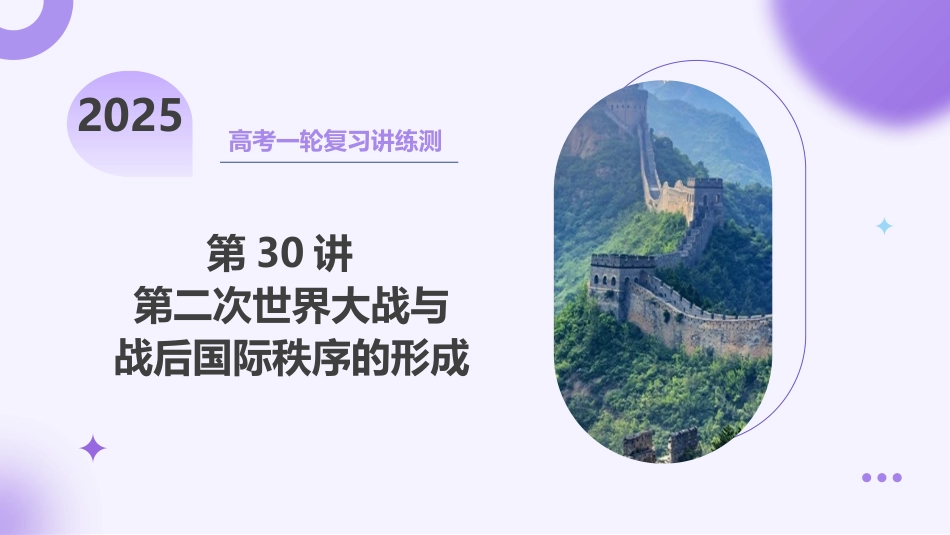 2025年新高考历史资料  第30讲 第二次世界大战与战后国际秩序的形成（课件）.pptx