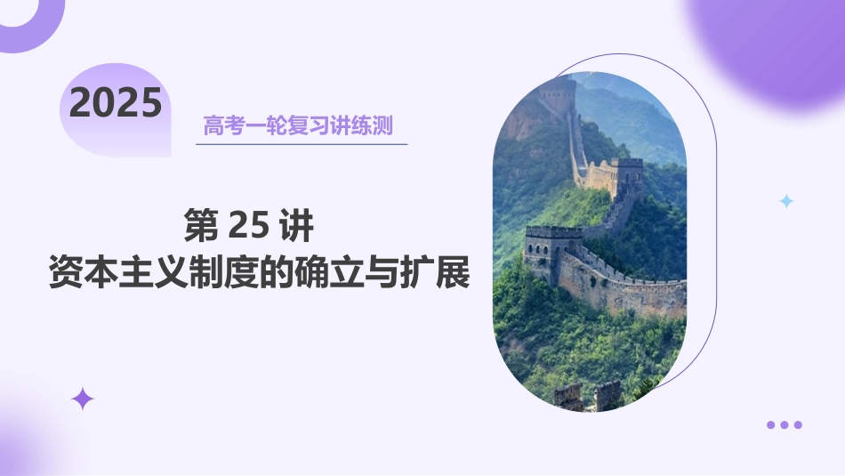 2025年新高考历史资料  第25讲 资本主义制度的确立与扩展（课件）.pptx
