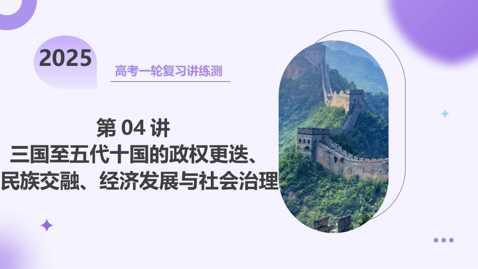 2025年新高考历史资料  第04讲+三国至五代十国的政权更迭、民族交融、经济发展与社会治理（课件）.pptx