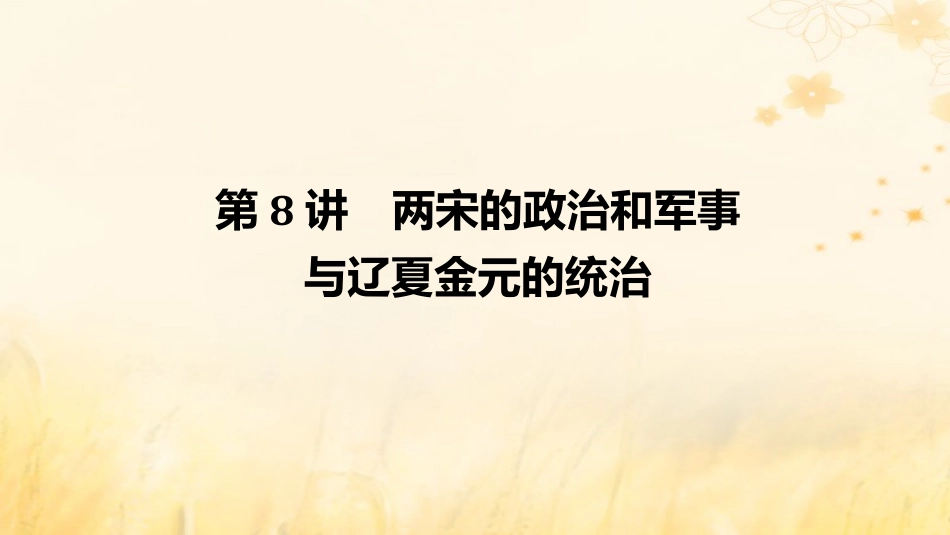2025年新高考历史资料  第8讲两宋的政治和军事与辽夏金元的统治课件.pptx