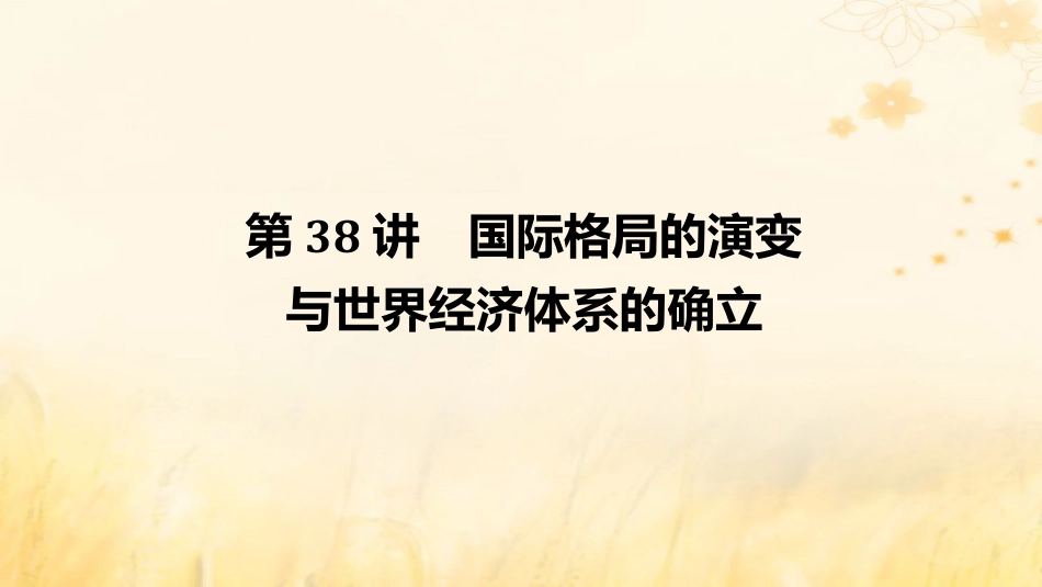 2025年新高考历史资料  第38讲国际格局的演变与世界经济体系的确立课件.pptx
