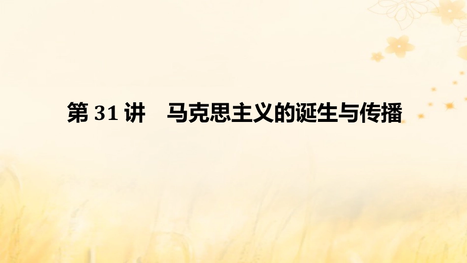 2025年新高考历史资料  第31讲马克思主义的诞生与传播课件.pptx