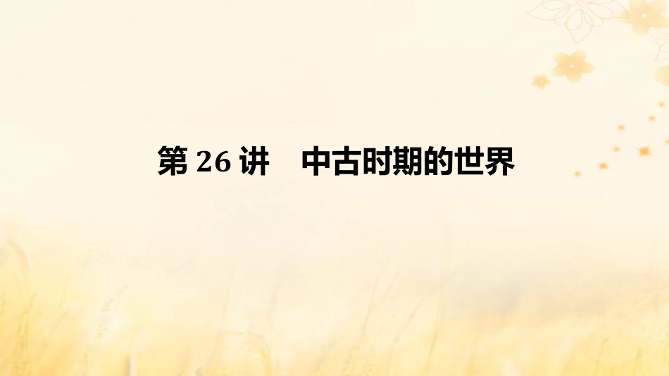 2025年新高考历史资料  第26讲中古时期的世界课件.pptx
