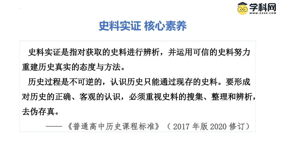 2025年新高考历史资料  素养导读03+史料实证-备战2025年高考历史五大核心素养导读课件.pptx