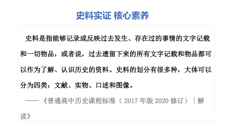 2025年新高考历史资料  素养导读03+史料实证-备战2025年高考历史五大核心素养导读课件.pptx