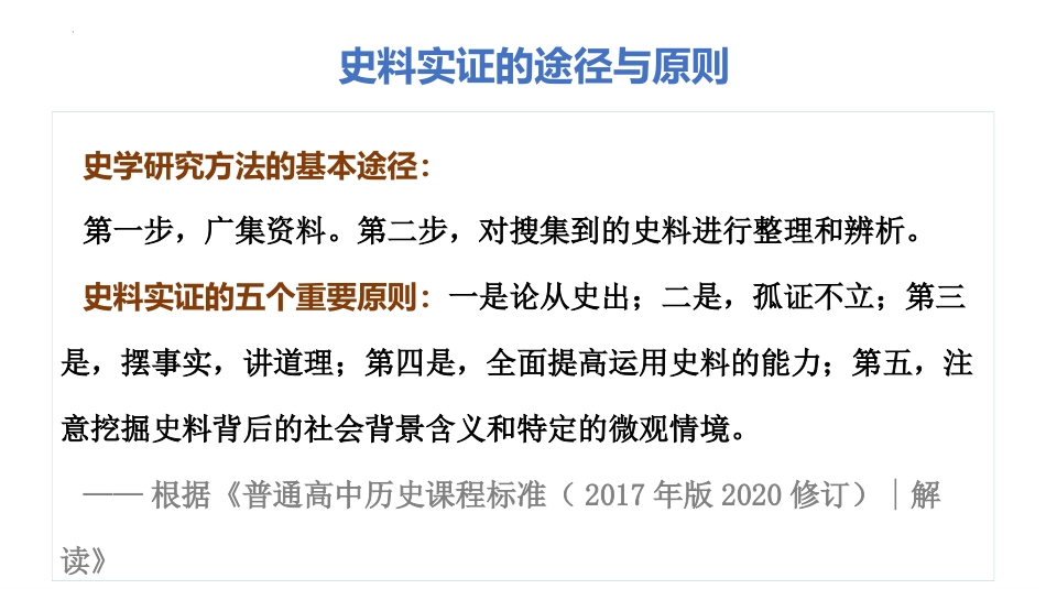 2025年新高考历史资料  素养导读03+史料实证-备战2025年高考历史五大核心素养导读课件.pptx