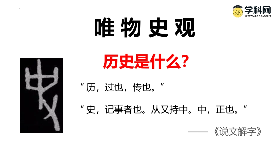 2025年新高考历史资料  素养导读01+唯物史观-备战2025年高考历史五大核心素养导读课件.pptx
