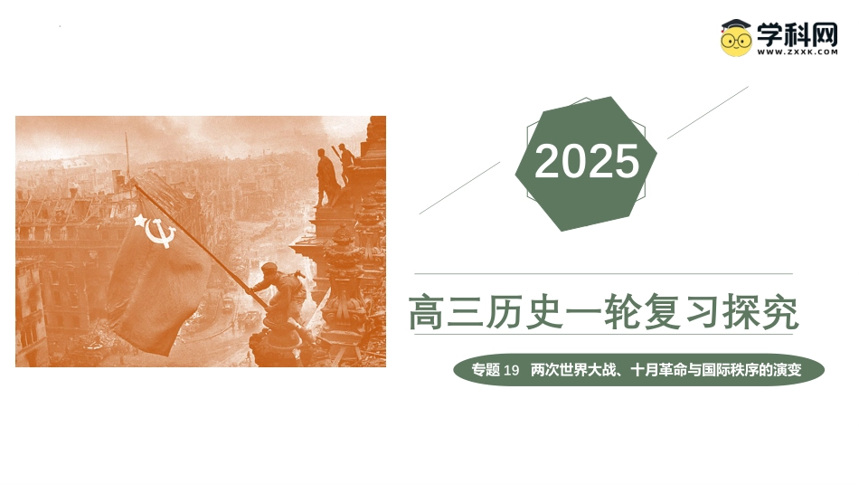 2025年新高考历史资料  专题19+两次世界大战、十月革命和国际秩序的演变（精讲课件）-备战2025年高考历史一轮复习考点帮（新高考通用）.pptx