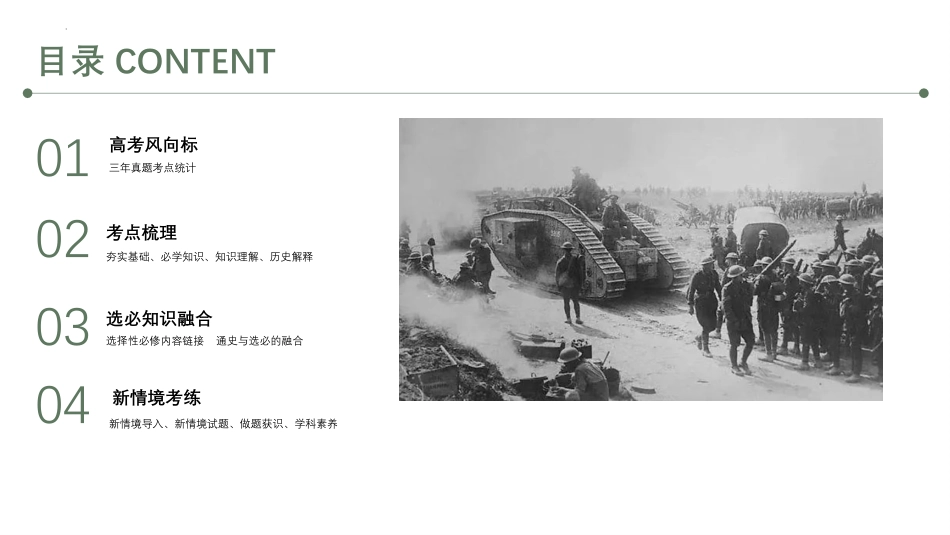 2025年新高考历史资料  专题19+两次世界大战、十月革命和国际秩序的演变（精讲课件）-备战2025年高考历史一轮复习考点帮（新高考通用）.pptx