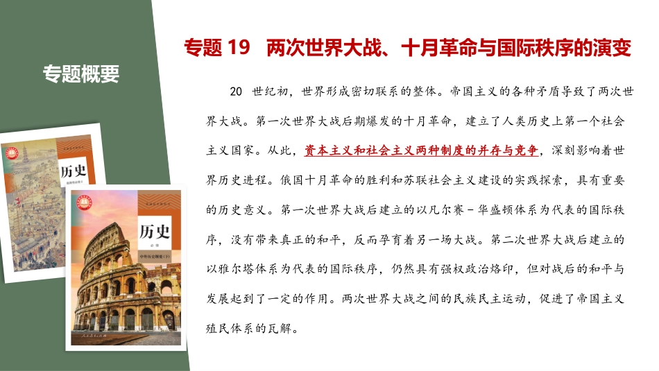 2025年新高考历史资料  专题19+两次世界大战、十月革命和国际秩序的演变（精讲课件）-备战2025年高考历史一轮复习考点帮（新高考通用）.pptx