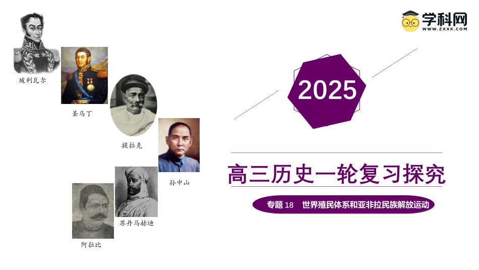 2025年新高考历史资料  专题18+世界殖民体系和亚非拉民族解放运动（精讲课件）-备战2025年高考历史一轮复习考点帮（新高考通用）.pptx