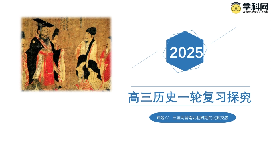 2025年新高考历史资料  专题03+三国两晋南北朝的民族交融（精讲课件）-备战2025年高考历史一轮复习考点帮（新高考通用）.pptx