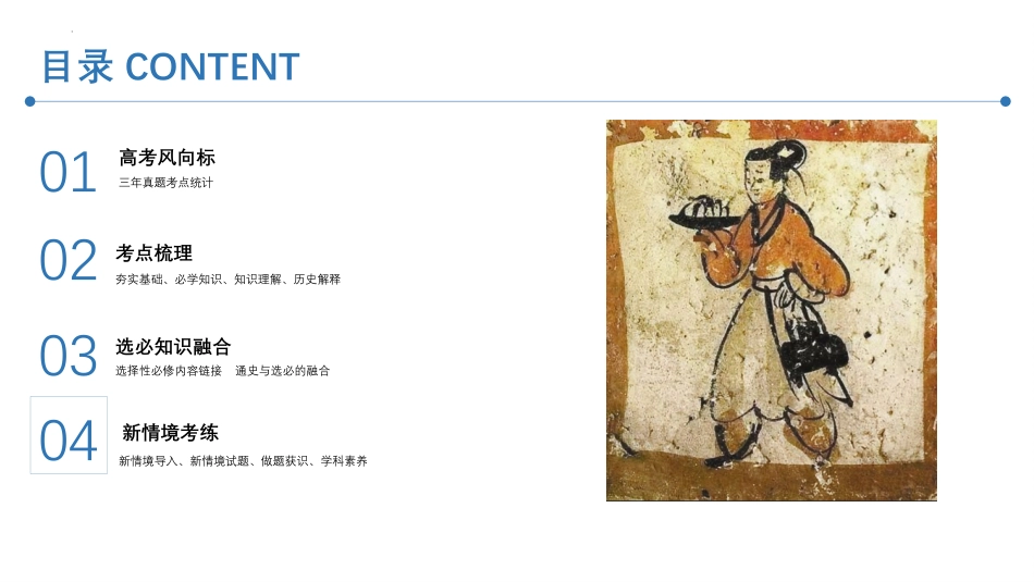 2025年新高考历史资料  专题03+三国两晋南北朝的民族交融（精讲课件）-备战2025年高考历史一轮复习考点帮（新高考通用）.pptx