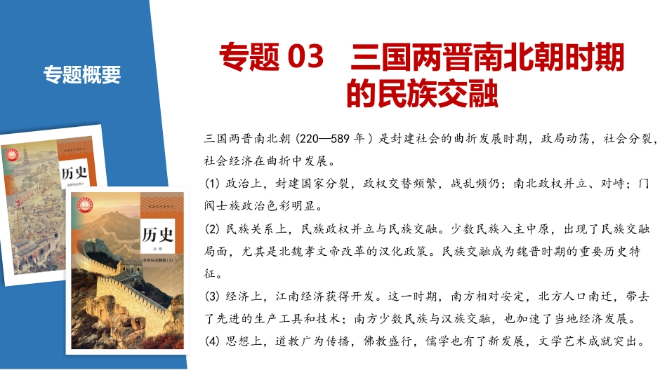 2025年新高考历史资料  专题03+三国两晋南北朝的民族交融（精讲课件）-备战2025年高考历史一轮复习考点帮（新高考通用）.pptx