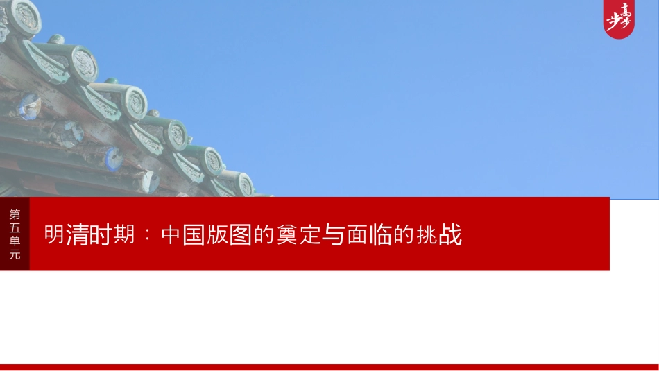 2025年新高考历史资料  板块一　第五单元　阶段贯通5　明清时期 (1).pptx