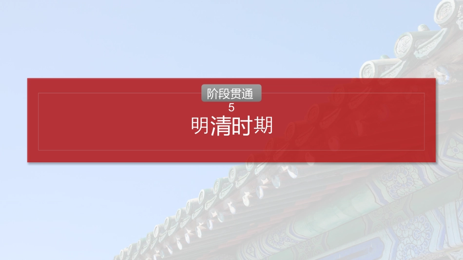 2025年新高考历史资料  板块一　第五单元　阶段贯通5　明清时期 (1).pptx