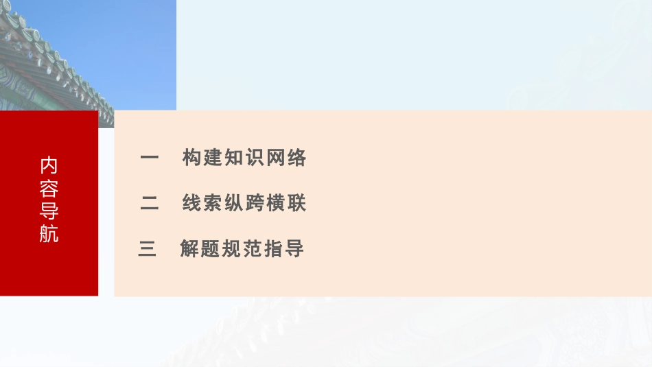 2025年新高考历史资料  板块一　第五单元　阶段贯通5　明清时期 (1).pptx
