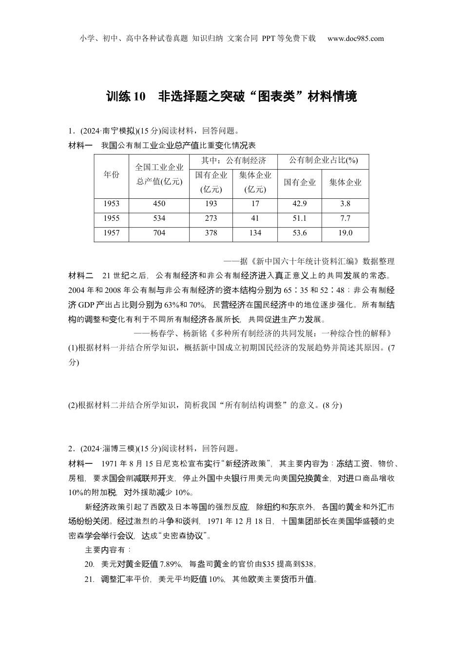2025年新高考历史资料  训练10　非选择题之突破“图表类”材料情境 .docx